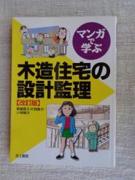 マンガで学ぶ木造住宅の設計監理