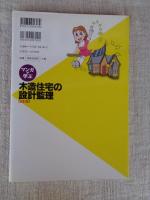 マンガで学ぶ木造住宅の設計監理