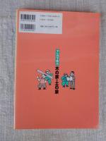 マンガで学ぶ木の家・土の家