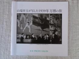 山端祥玉が写した1939年万博の旅