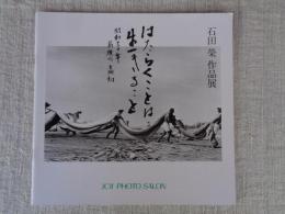 石田榮作品展　はたらくことは生きること / 昭和三十年前後の高知