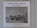 山端祥玉が見た 昭和天皇 ―摂政から象徴まで―