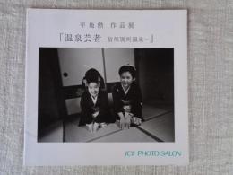 温泉芸者 : 信州別所温泉 : 平地勲作品展
