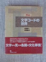 文字コードの世界