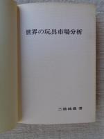 世界の玩具市場分析