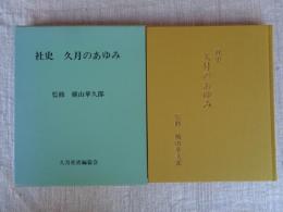 社史 : 久月のあゆみ　久月創業150周年記念出版