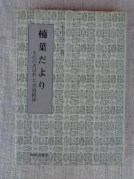 楠葉だより : もののあはれと求道精神