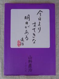 今日よりすてきな明日がある : 山科直治その人生