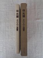 佃光雄 : その人と遺言