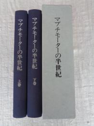 マブチモーターの半世紀