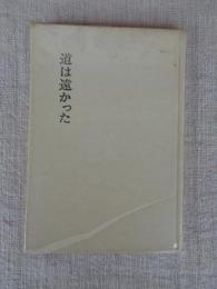 道は遠かった　可堂玩具と私たちの五十年