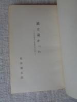 道は遠かった　可堂玩具と私たちの五十年
