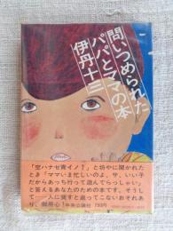 問いつめられたパパとママの本