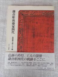 鎌倉彫後藤家四代