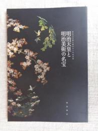 明治天皇と明治美術の名宝 : 明治天皇御生誕百五十年記念展