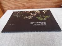 明治天皇と明治美術の名宝 : 明治天皇御生誕百五十年記念展