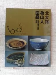 北大路魯山人図録 :吉兆庵美術館蒐蔵