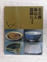 北大路魯山人図録 :吉兆庵美術館蒐蔵