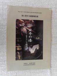 平成15年度　文化財の維持等に必要な特用林産物供給支援事業　「漆に関する調査報告書」