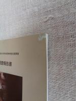 平成15年度　文化財の維持等に必要な特用林産物供給支援事業　「漆に関する調査報告書」