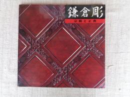 鎌倉彫 : 宗鶴と正典