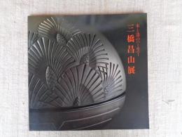 三橋昌山展　木と漆のハーモニー
