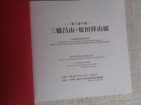三橋昌山・原田倖山展 : 彫と漆の雅