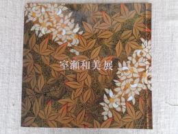 室瀬和美展 : 人間国宝認定記念