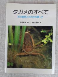 タガメのすべて : 水生動物との共生を願って