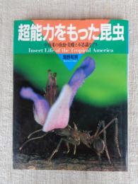 超能力をもった昆虫 : 中南米の珍虫・美蝶と不思議なアリ