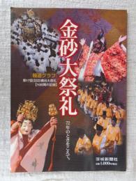 金砂大祭礼 : 72年のときをこえて : 報道グラフ