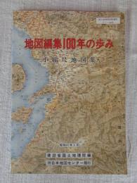 地図編集100年の歩み : 小縮尺地図集