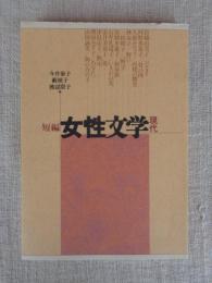 短編女性文学