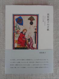 須賀敦子の手紙　1975-1997年友人への55通