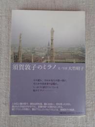 須賀敦子のミラノ