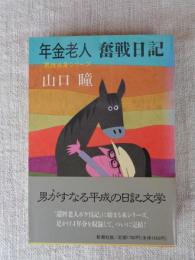 年金老人奮戦日記