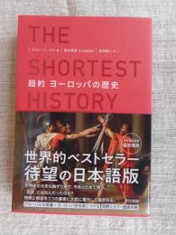 超約ヨーロッパの歴史