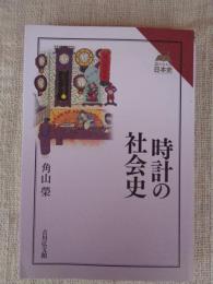 時計の社会史