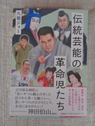 伝統芸能の革命児たち