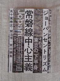 常磐線中心主義(ジョーバンセントリズム)