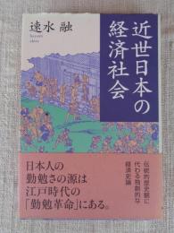 近世日本の経済社会