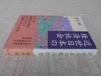 近世日本の経済社会