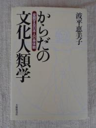 からだの文化人類学 : 変貌する日本人の身体観