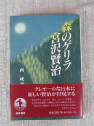 森のゲリラ宮沢賢治