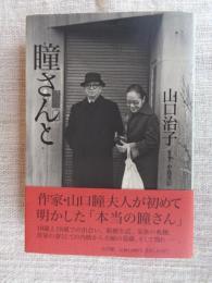 瞳さんと