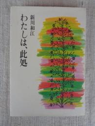 わたしは、此処
