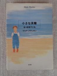 小さな貝殻 : 母・森瑶子と私