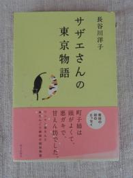 サザエさんの東京物語