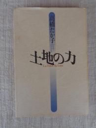 土地の力