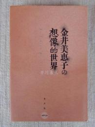 金井美恵子の想像的世界